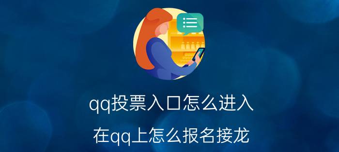 qq投票入口怎么进入 在qq上怎么报名接龙？